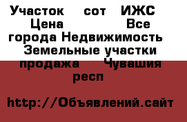 Участок 10 сот. (ИЖС) › Цена ­ 500 000 - Все города Недвижимость » Земельные участки продажа   . Чувашия респ.